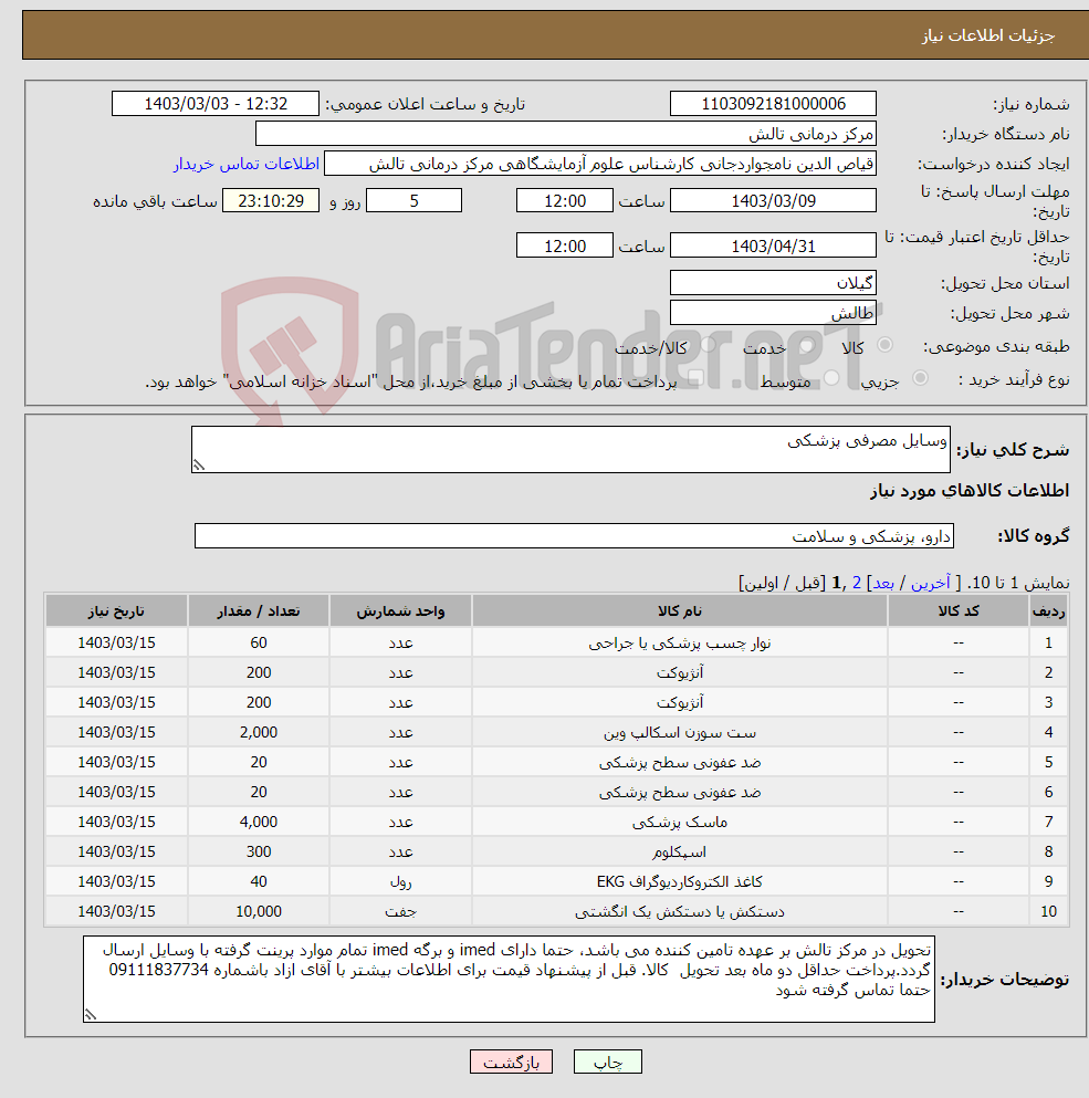 تصویر کوچک آگهی نیاز انتخاب تامین کننده-وسایل مصرفی پزشکی