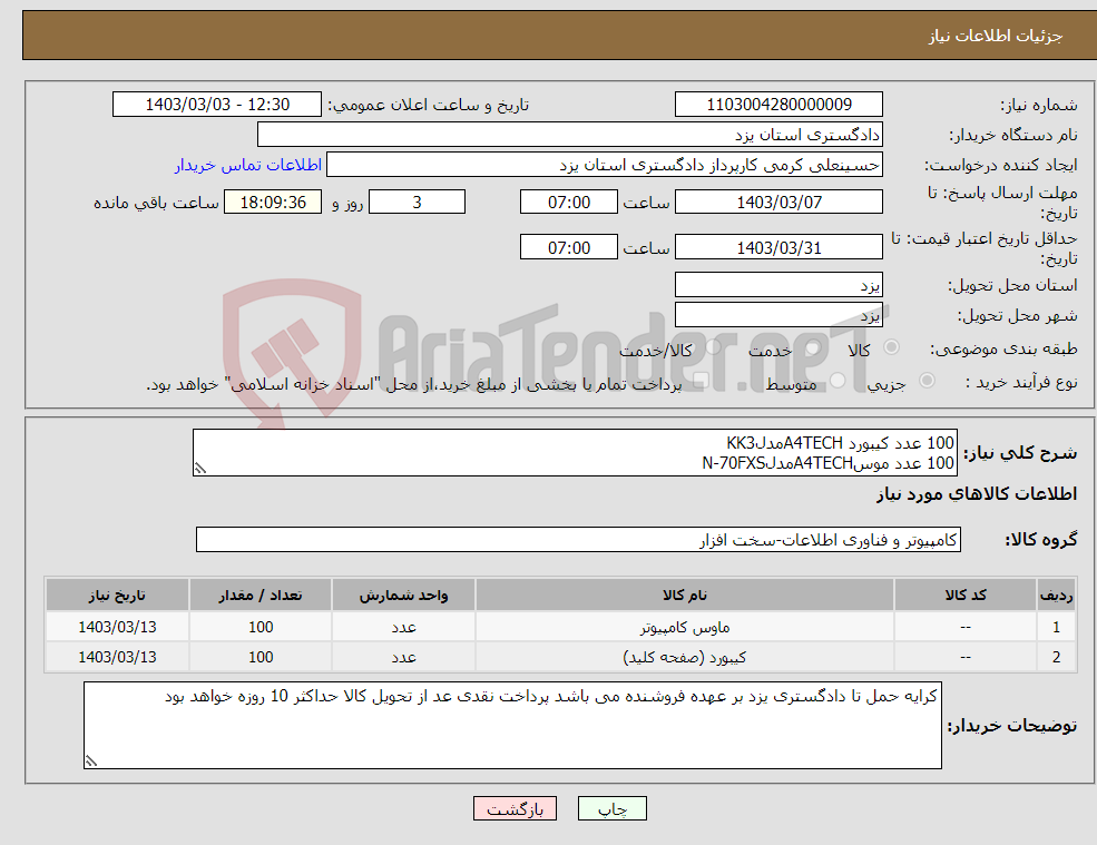تصویر کوچک آگهی نیاز انتخاب تامین کننده-100 عدد کیبورد A4TECHمدلKK3 100 عدد موسA4TECHمدلN-70FXS
