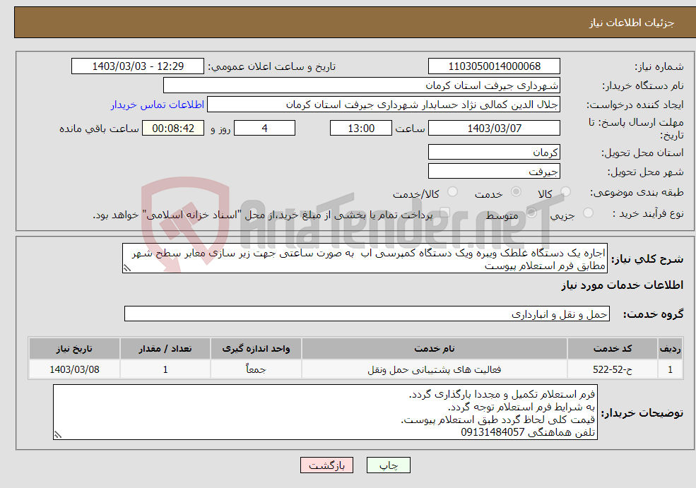 تصویر کوچک آگهی نیاز انتخاب تامین کننده-اجاره یک دستگاه غلطک ویبره ویک دستگاه کمپرسی اب به صورت ساعتی جهت زیر سازی معابر سطح شهر مطابق فرم استعلام پیوست 