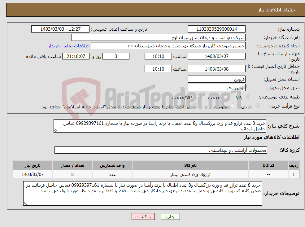 تصویر کوچک آگهی نیاز انتخاب تامین کننده-خرید 8 عدد ترازو قد و وزن بزرگسال و8 عدد اطفال با برند رآسا در صورت نیاز با شماره 09929397161 تماس حاصل فرمائید