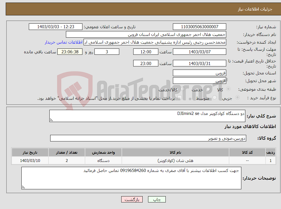 تصویر کوچک آگهی نیاز انتخاب تامین کننده-دو دستگاه کوادکوپتر مدل DJImini2 se 