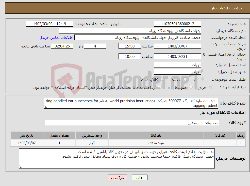 تصویر کوچک آگهی نیاز انتخاب تامین کننده-ماده با شماره کاتالوگ 500077 شرکت world precision instructions به نام ring handled eat punchehes for tagging rpdent 