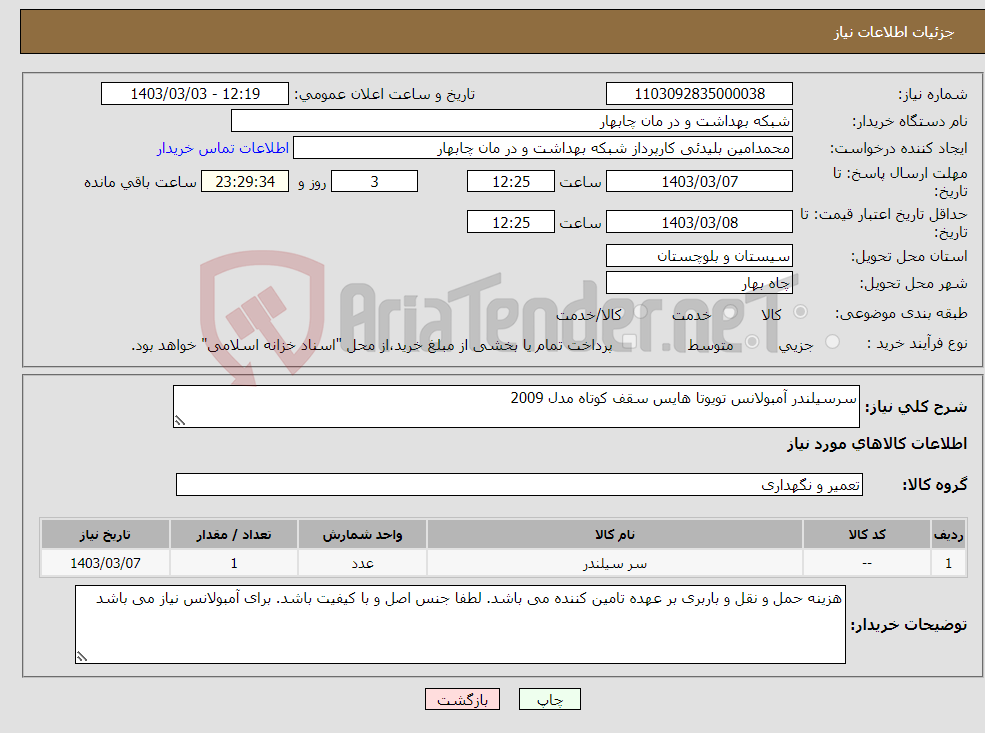 تصویر کوچک آگهی نیاز انتخاب تامین کننده-سرسیلندر آمبولانس تویوتا هایس سقف کوتاه مدل 2009