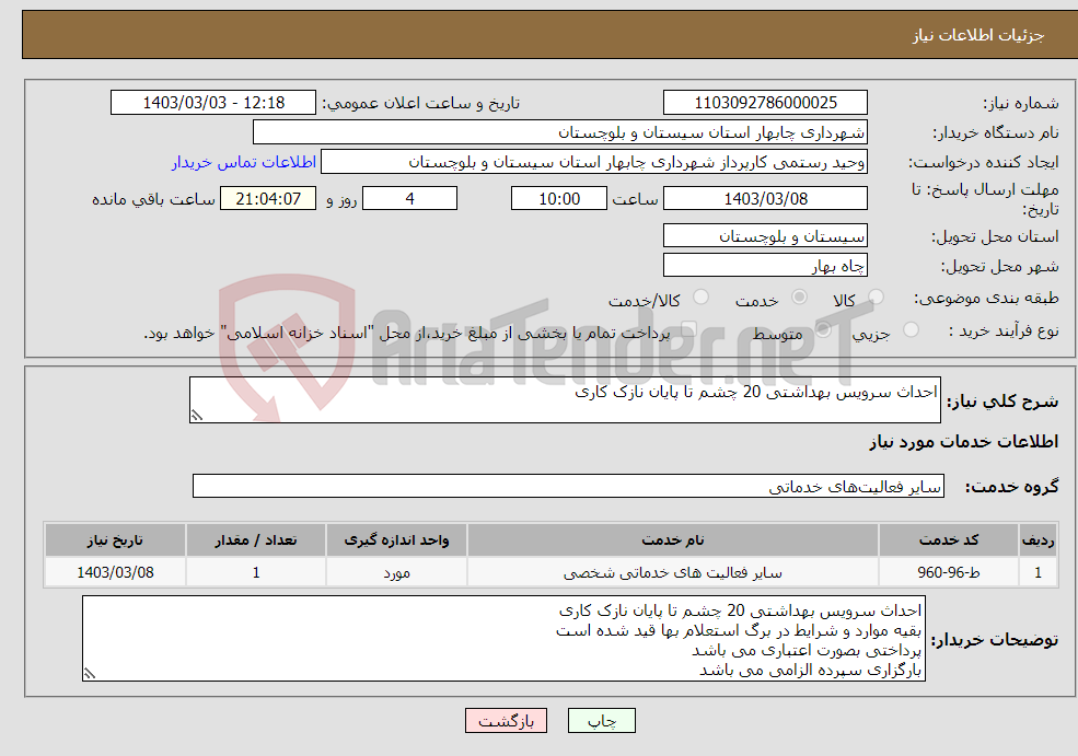 تصویر کوچک آگهی نیاز انتخاب تامین کننده-احداث سرویس بهداشتی 20 چشم تا پایان نازک کاری