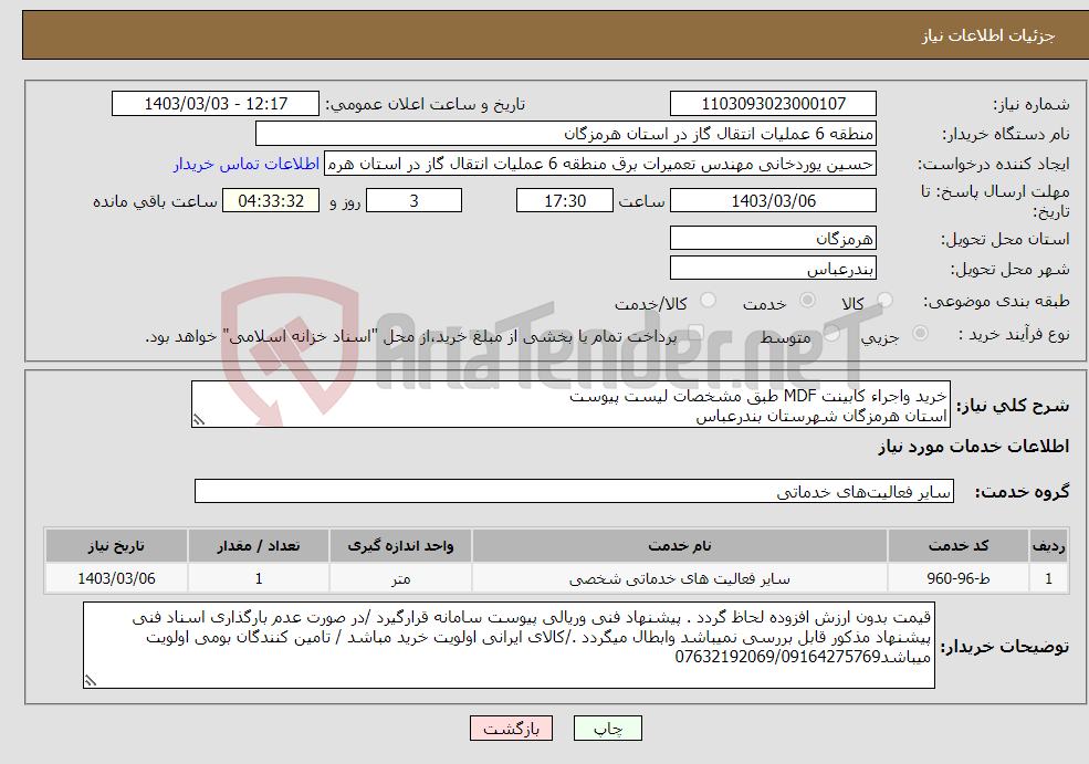 تصویر کوچک آگهی نیاز انتخاب تامین کننده-خرید واجراء کابینت MDF طبق مشخصات لیست پیوست استان هرمزگان شهرستان بندرعباس