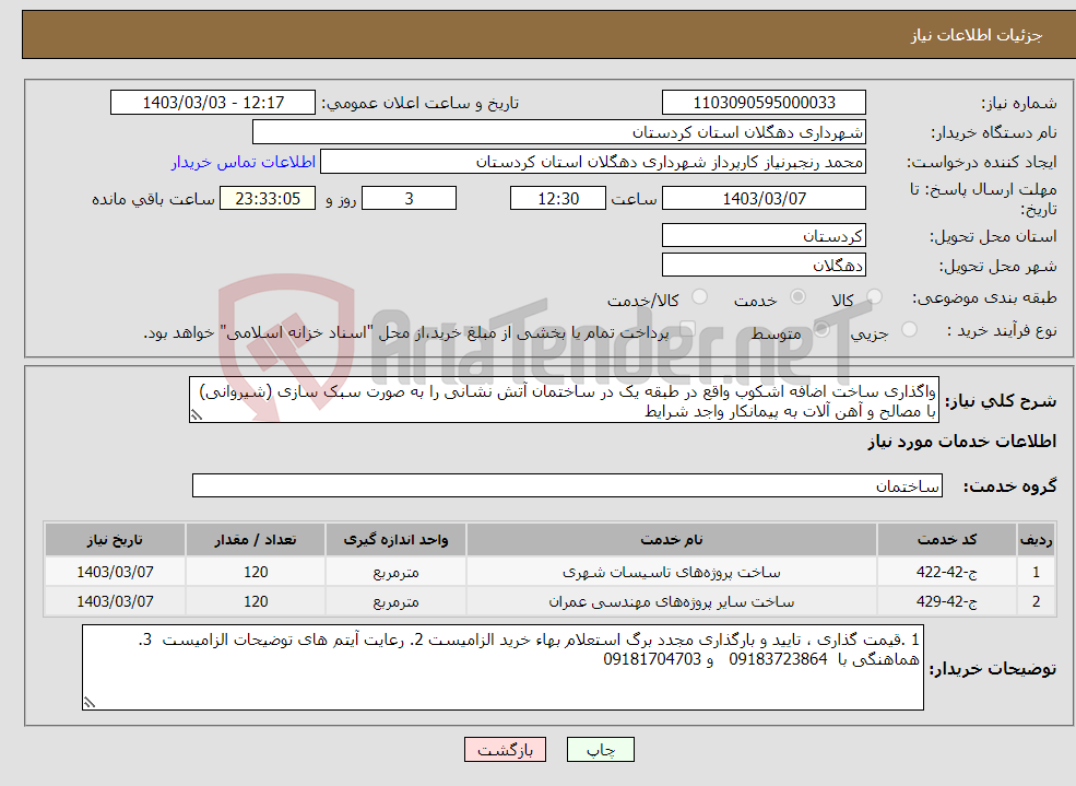 تصویر کوچک آگهی نیاز انتخاب تامین کننده-واگذاری ساخت اضافه اشکوب واقع در طبقه یک در ساختمان آتش نشانی را به صورت سبک سازی (شیروانی) با مصالح و آهن آلات به پیمانکار واجد شرایط