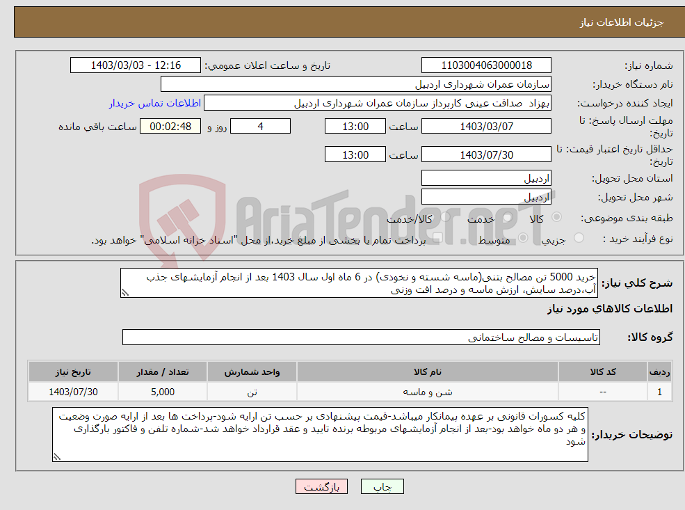 تصویر کوچک آگهی نیاز انتخاب تامین کننده-خرید 5000 تن مصالح بتنی(ماسه شسته و نخودی) در 6 ماه اول سال 1403 بعد از انجام آزمایشهای جذب آب،درصد سایش، ارزش ماسه و درصد افت وزنی