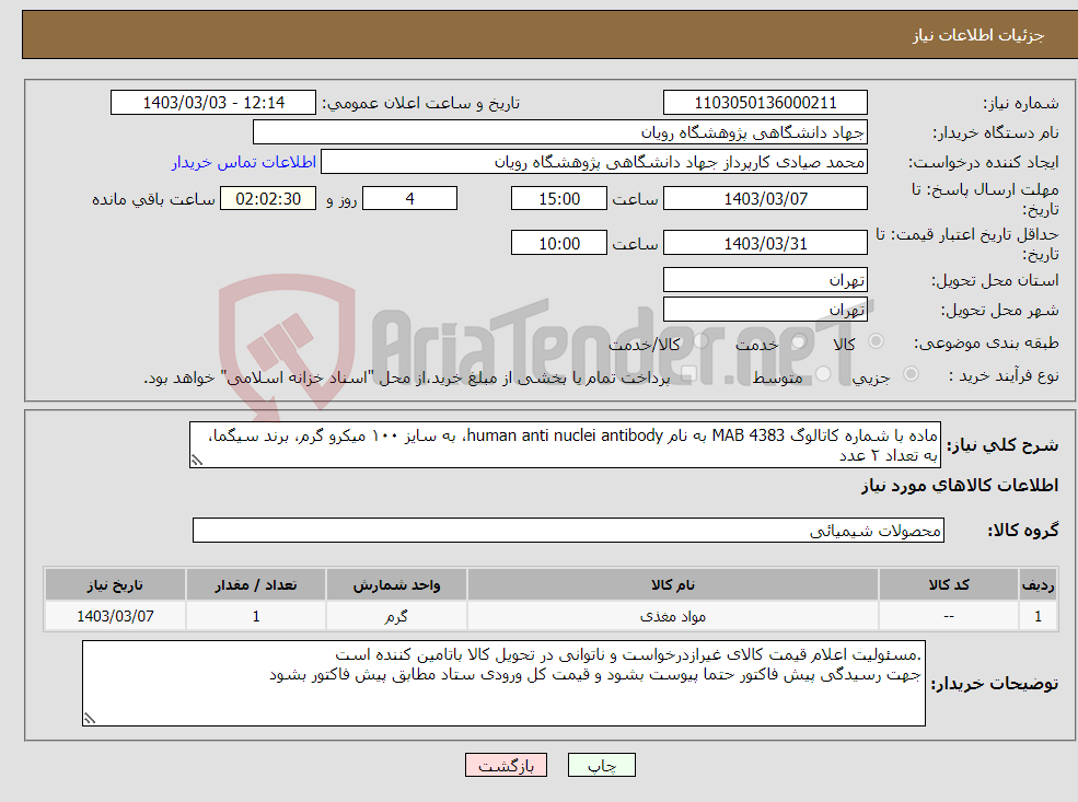 تصویر کوچک آگهی نیاز انتخاب تامین کننده-ماده با شماره کاتالوگ MAB 4383 به نام human anti nuclei antibody، به سایز ۱۰۰ میکرو گرم، برند سیگما، به تعداد ۲ عدد 