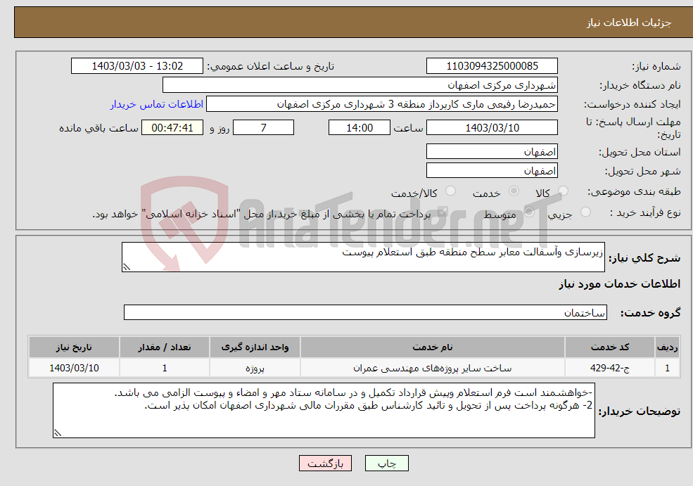 تصویر کوچک آگهی نیاز انتخاب تامین کننده-زیرسازی وآسفالت معابر سطح منطقه طبق استعلام پیوست
