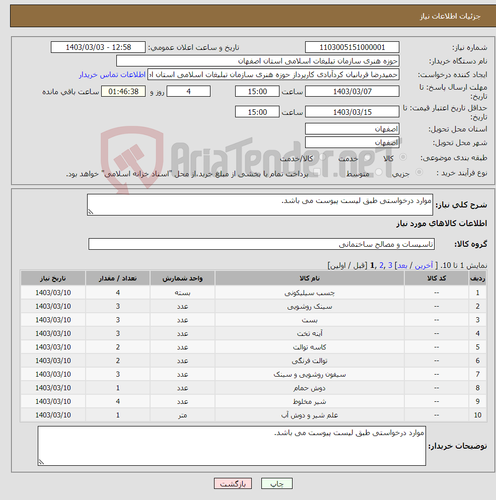 تصویر کوچک آگهی نیاز انتخاب تامین کننده-موارد درخواستی طبق لیست پیوست می باشد.