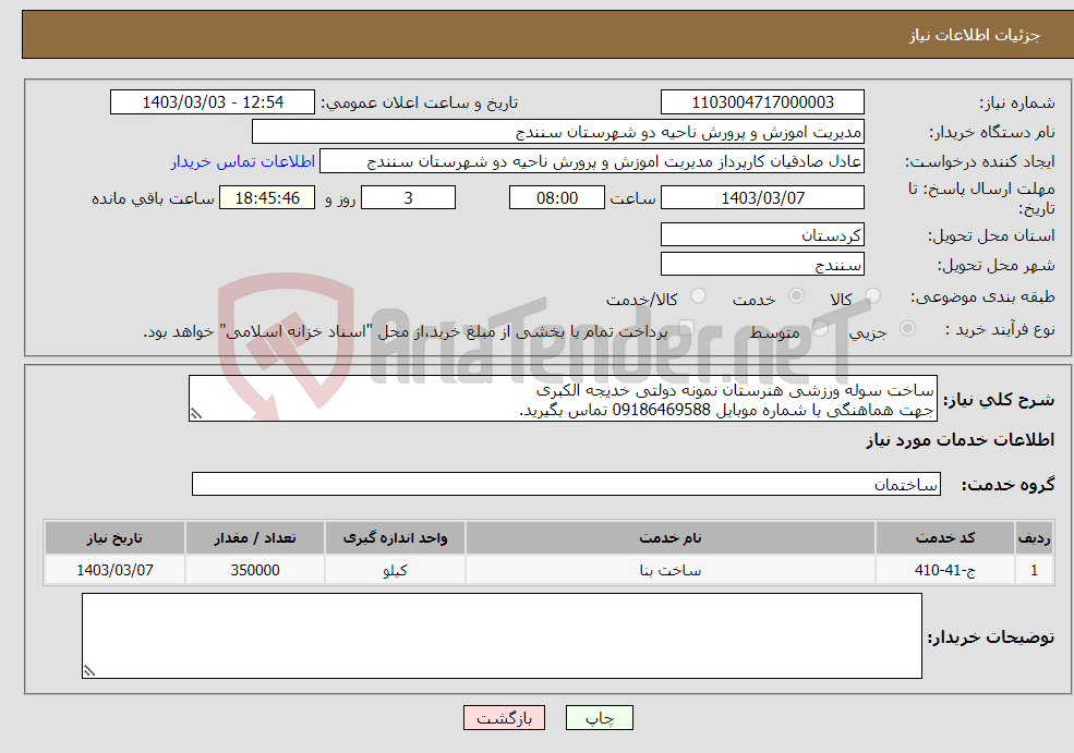 تصویر کوچک آگهی نیاز انتخاب تامین کننده-ساخت سوله ورزشی هنرستان نمونه دولتی خدیجه الکبری جهت هماهنگی با شماره موبایل 09186469588 تماس بگیرید.