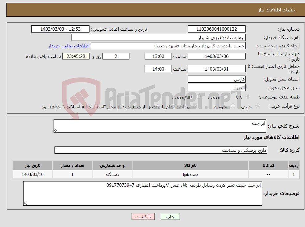 تصویر کوچک آگهی نیاز انتخاب تامین کننده-ایر جت 