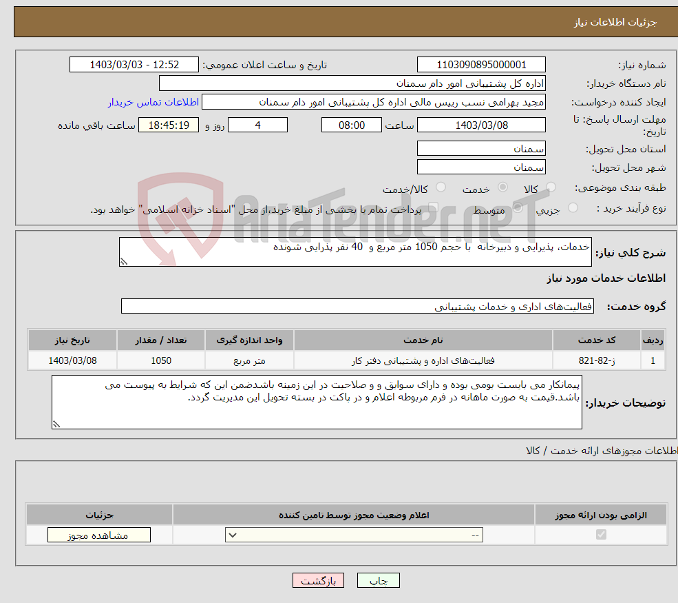 تصویر کوچک آگهی نیاز انتخاب تامین کننده-خدمات، پذیرایی و دبیرخانه با حجم 1050 متر مربع و 40 نفر پذرایی شونده
