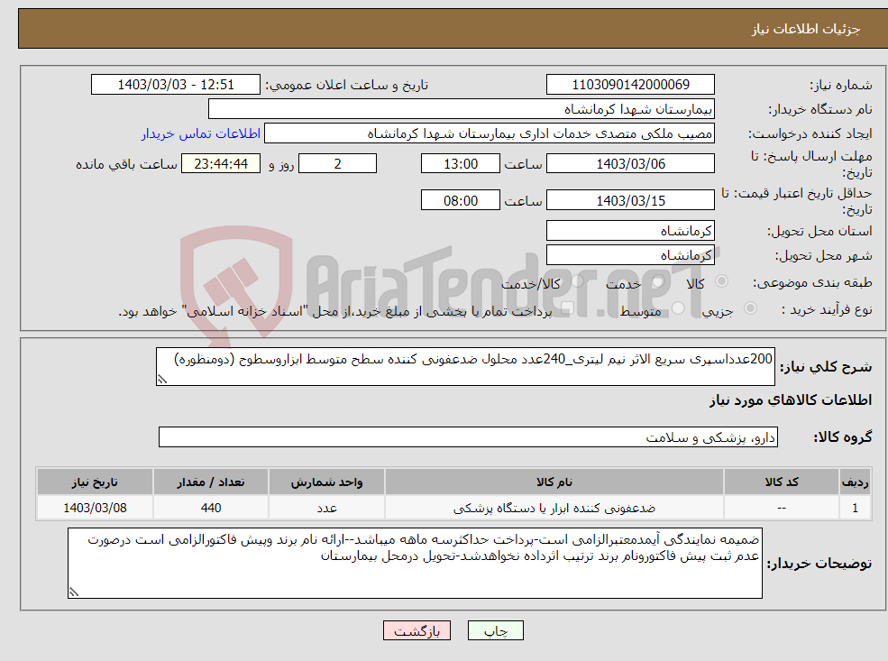 تصویر کوچک آگهی نیاز انتخاب تامین کننده-200عدداسپری سریع الاثر نیم لیتری_240عدد محلول ضدعفونی کننده سطح متوسط ابزاروسطوح (دومنظوره)