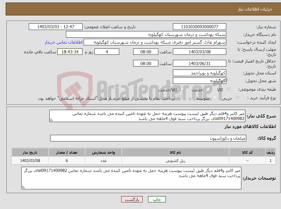 تصویر کوچک آگهی نیاز انتخاب تامین کننده-میز کانتر و4قلم دیگر طبق لیست پیوست هزینه حمل به عهده تامین کننده می باشد شماره تماس 09171400982اقای برزگر پرداخت سند فوق 4ماهه می باشد