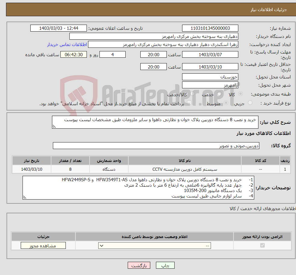 تصویر کوچک آگهی نیاز انتخاب تامین کننده- خرید و نصب 8 دستگاه دوربین پلاک خوان و نظارتی داهوا و سایر ملزومات طبق مشخصات لیست پیوست