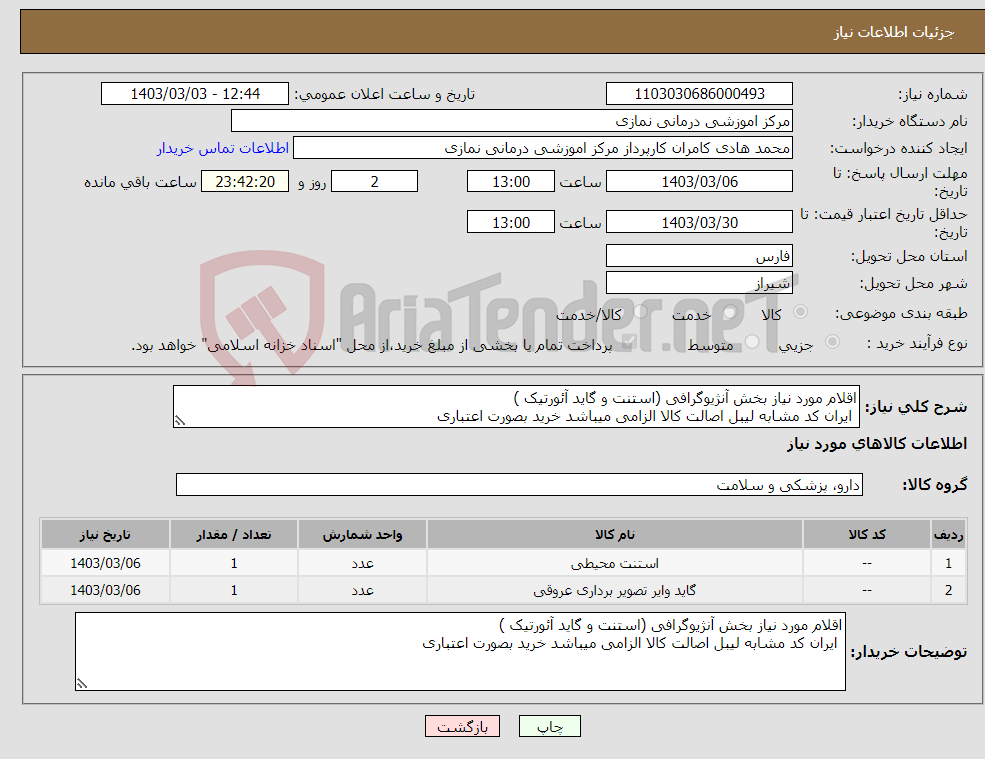 تصویر کوچک آگهی نیاز انتخاب تامین کننده-اقلام مورد نیاز بخش آنژیوگرافی (استنت و گاید آئورتیک ) ایران کد مشابه لیبل اصالت کالا الزامی میباشد خرید بصورت اعتباری 