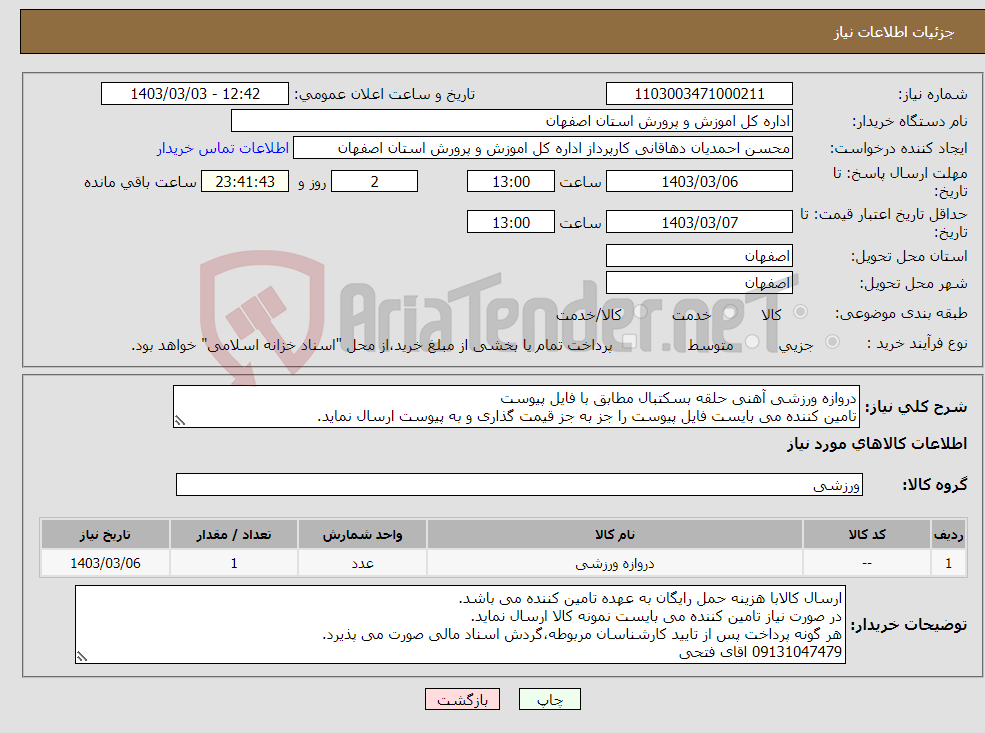 تصویر کوچک آگهی نیاز انتخاب تامین کننده-دروازه ورزشی آهنی حلقه بسکتبال مطابق با فایل پیوست تامین کننده می بایست فایل پیوست را جز به جز قیمت گذاری و به پیوست ارسال نماید. 
