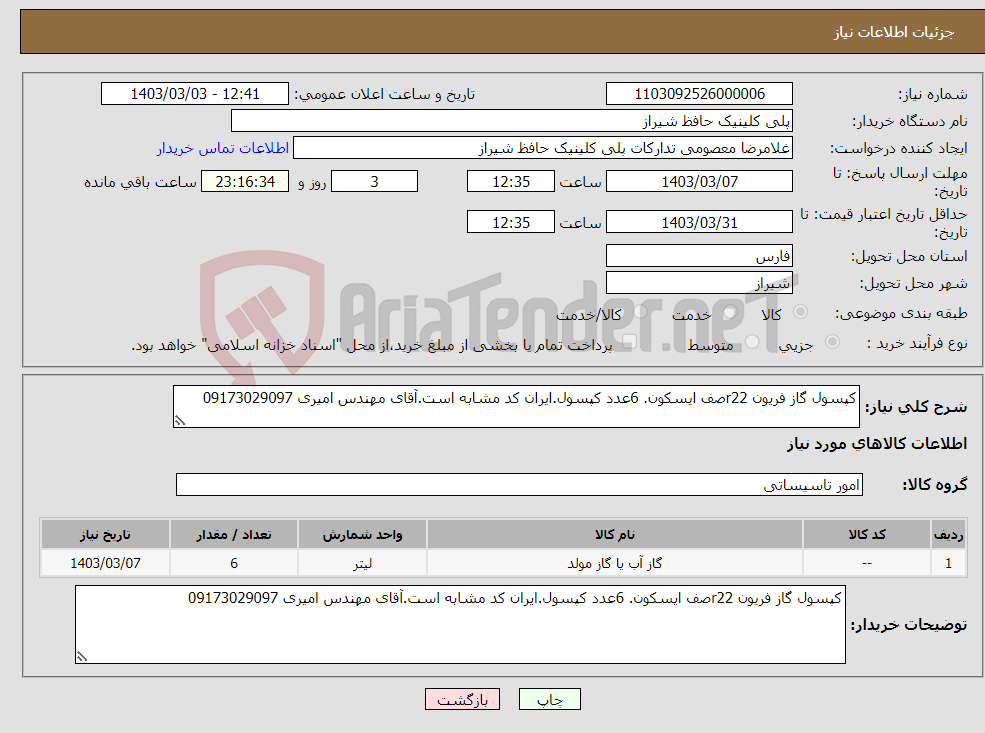 تصویر کوچک آگهی نیاز انتخاب تامین کننده-کپسول گاز فریون r22صف ایسکون. 6عدد کپسول.ایران کد مشابه است.آقای مهندس امیری 09173029097