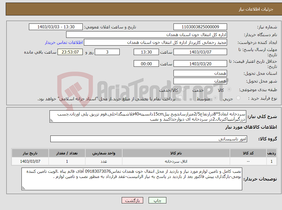 تصویر کوچک آگهی نیاز انتخاب تامین کننده-سردخانه ابعاد5*8درارتفاع2/5مترازساندویج پنل15cmدانسیته40فلاشینگداخلی.فوم تزریق پلی اورتان.چسب درزگیرآنتیباکتریال.2در سردخانه ای دیوارجداکنند و نصب 