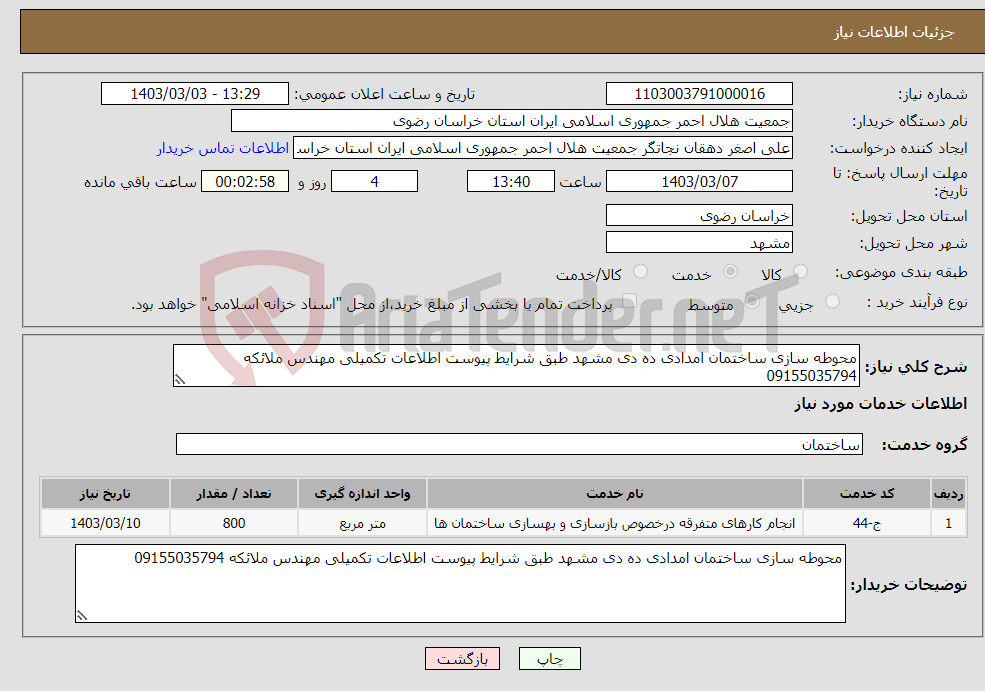 تصویر کوچک آگهی نیاز انتخاب تامین کننده-محوطه سازی ساختمان امدادی ده دی مشهد طبق شرایط پیوست اطلاعات تکمیلی مهندس ملائکه 09155035794
