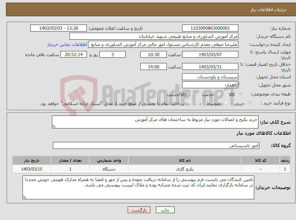 تصویر کوچک آگهی نیاز انتخاب تامین کننده-خرید پکیج و اتصالات مورد نیاز مزبوط به ساختمان های مرکز آموزش