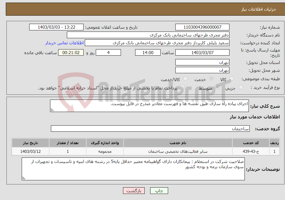 تصویر کوچک آگهی نیاز انتخاب تامین کننده-اجرای پیاده راه سازی طبق نقشه ها و فهرست مغادیر مندرج در فایل پیوست.