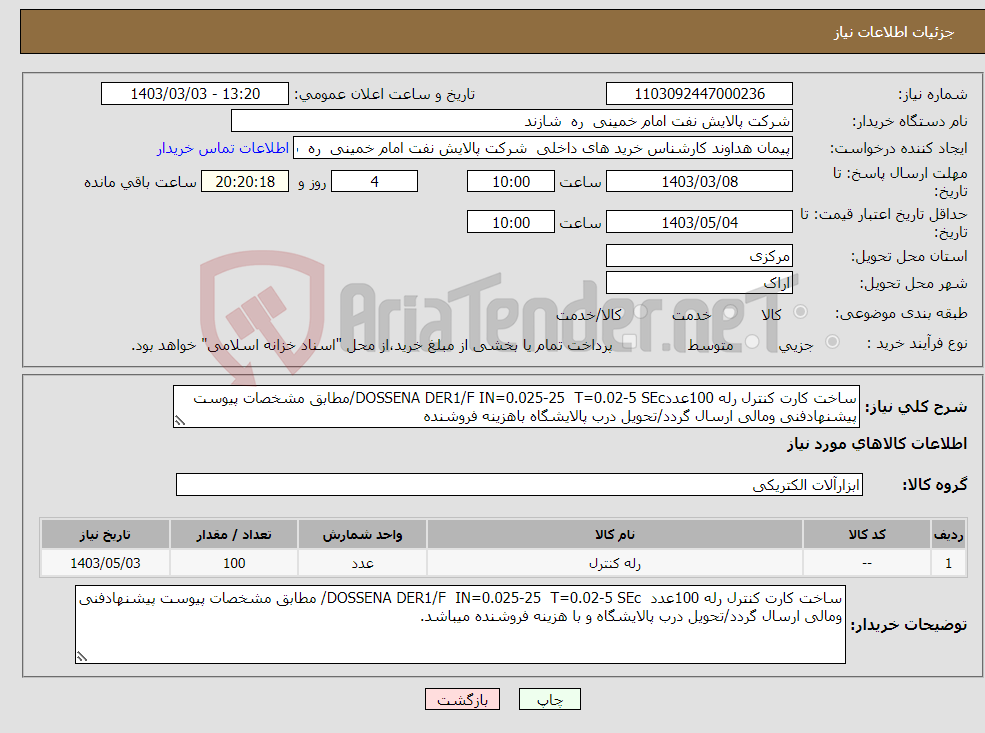 تصویر کوچک آگهی نیاز انتخاب تامین کننده-ساخت کارت کنترل رله 100عددDOSSENA DER1/F IN=0.025-25 T=0.02-5 SEc/مطابق مشخصات پیوست پیشنهادفنی ومالی ارسال گردد/تحویل درب پالایشگاه باهزینه فروشنده