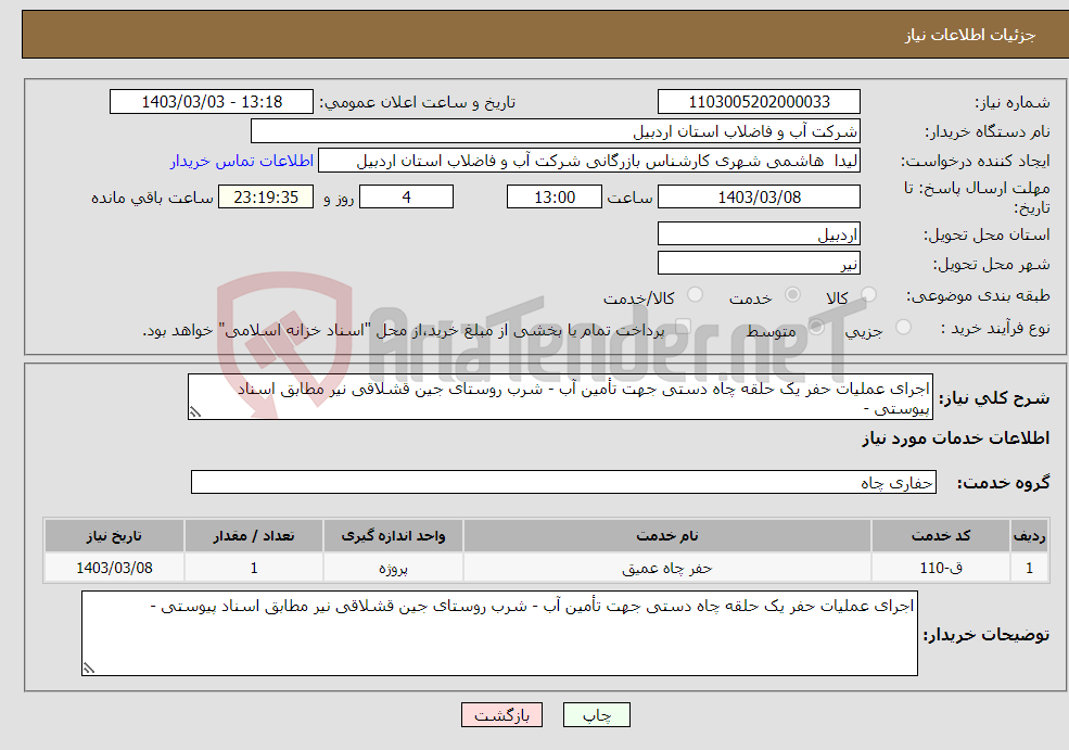 تصویر کوچک آگهی نیاز انتخاب تامین کننده-اجرای عملیات حفر یک حلقه چاه دستی جهت تأمین آب - شرب روستای جین قشلاقی نیر مطابق اسناد پیوستی -