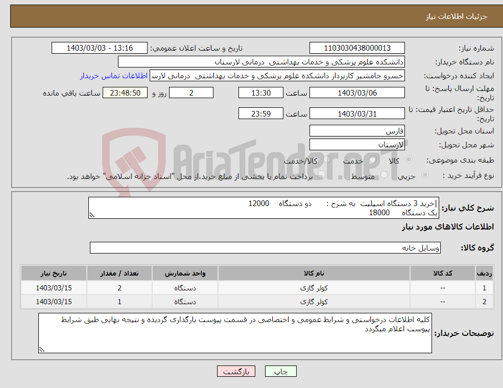 تصویر کوچک آگهی نیاز انتخاب تامین کننده-|خرید 3 دستگاه اسپلیت به شرح : دو دستگاه 12000 یک دستگاه 18000