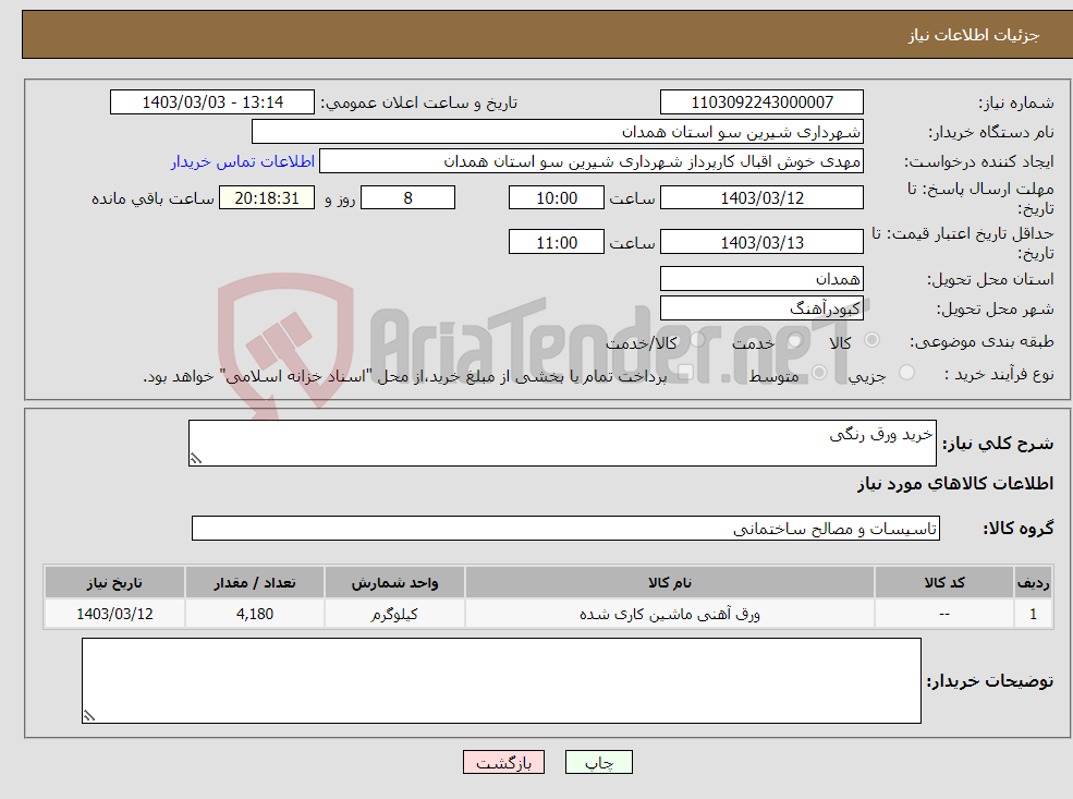 تصویر کوچک آگهی نیاز انتخاب تامین کننده-خرید ورق رنگی