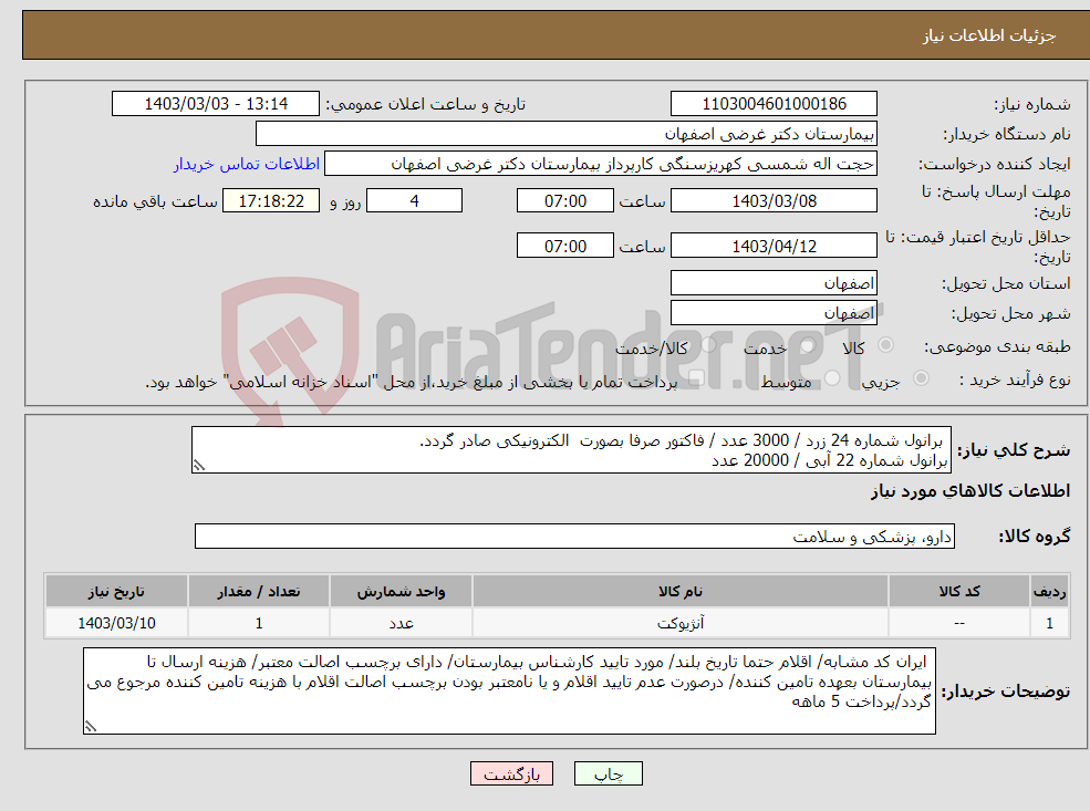 تصویر کوچک آگهی نیاز انتخاب تامین کننده- برانول شماره 24 زرد / 3000 عدد / فاکتور صرفا بصورت الکترونیکی صادر گردد. برانول شماره 22 آبی / 20000 عدد