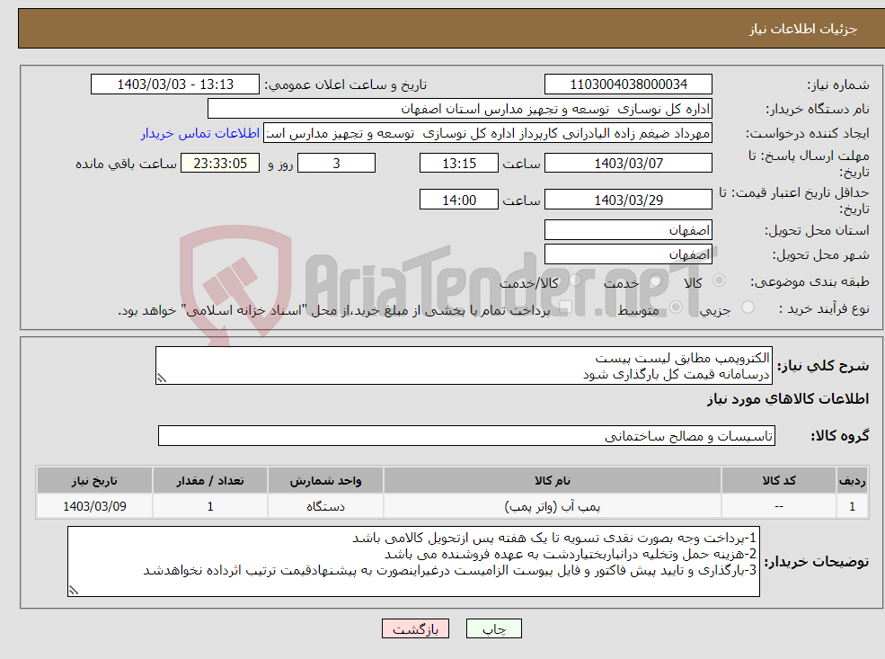 تصویر کوچک آگهی نیاز انتخاب تامین کننده-الکتروپمپ مطابق لیست پیست درسامانه قیمت کل بارگذاری شود