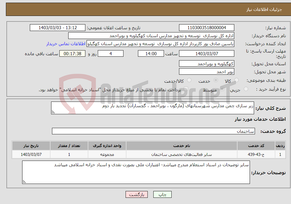 تصویر کوچک آگهی نیاز انتخاب تامین کننده-زیر سازی چمن مدارس شهرستانهای (مارگون ، بویراحمد ، گچساران) تجدید بار دوم