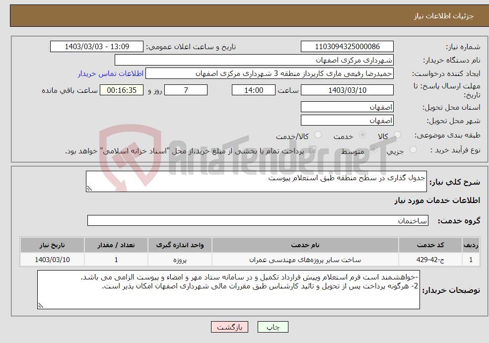 تصویر کوچک آگهی نیاز انتخاب تامین کننده-جدول گذاری در سطح منطقه طبق استعلام پیوست