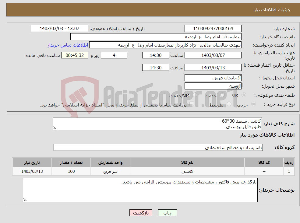 تصویر کوچک آگهی نیاز انتخاب تامین کننده-کاشی سفید 30*60 طبق فایل پیوستی