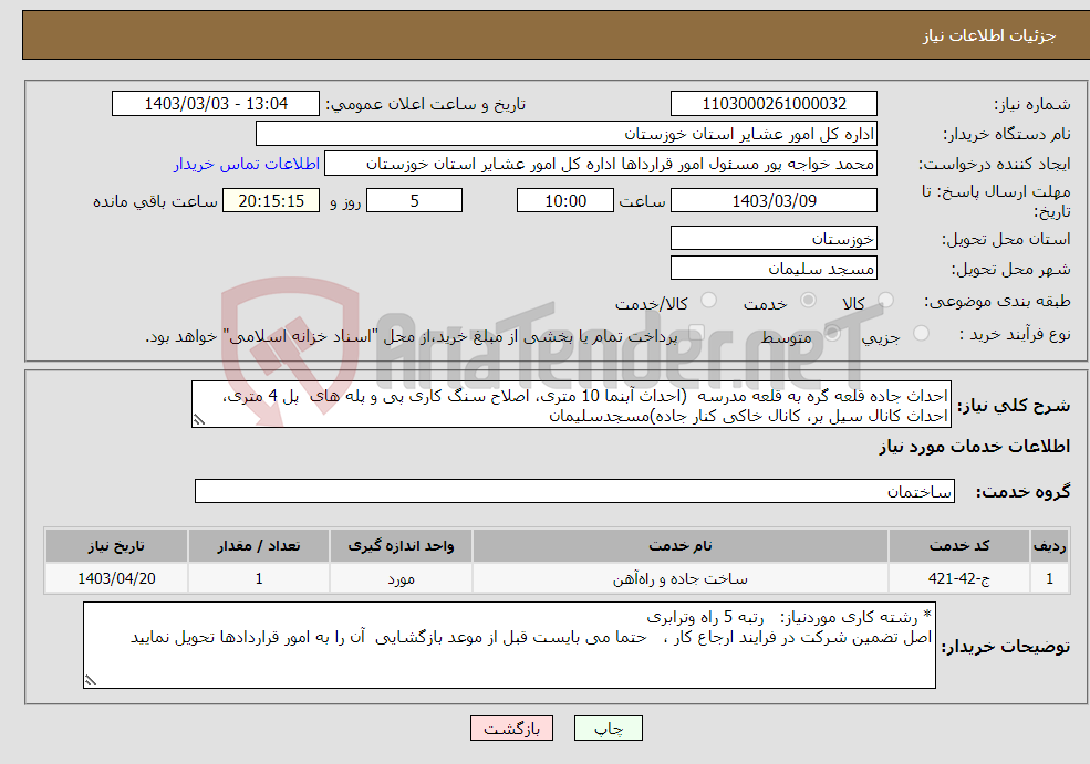 تصویر کوچک آگهی نیاز انتخاب تامین کننده-احداث جاده قلعه گره به قلعه مدرسه (احداث آبنما 10 متری، اصلاح سنگ کاری پی و پله های پل 4 متری، احداث کانال سیل بر، کانال خاکی کنار جاده)مسجدسلیمان