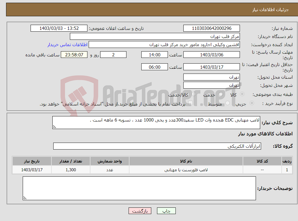 تصویر کوچک آگهی نیاز انتخاب تامین کننده-لامپ مهتابی EDC هجده وات LED سفید300عدد و یخی 1000 عدد ، تسویه 6 ماهه است .