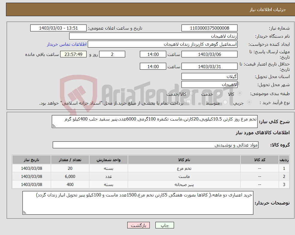 تصویر کوچک آگهی نیاز انتخاب تامین کننده-تخم مرغ روز کارتن 10.5کیلویی،20کارتن،ماست تکنفره 100گرمی 6000عدد،پنیر سفید حلب 400کیلو گرم