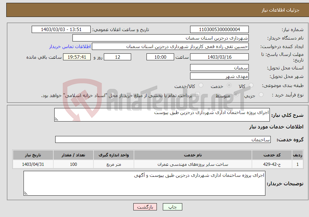 تصویر کوچک آگهی نیاز انتخاب تامین کننده-اجرای پروژه ساختمان اداری شهرداری درجزین طبق پیوست 