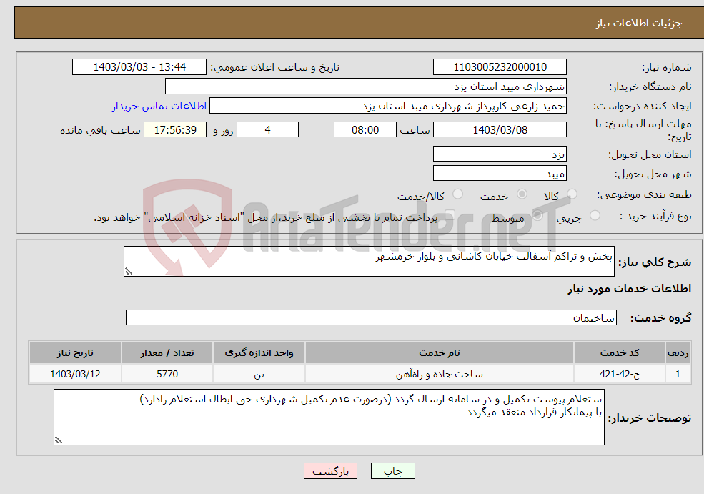 تصویر کوچک آگهی نیاز انتخاب تامین کننده-پخش و تراکم آسفالت خیابان کاشانی و بلوار خرمشهر