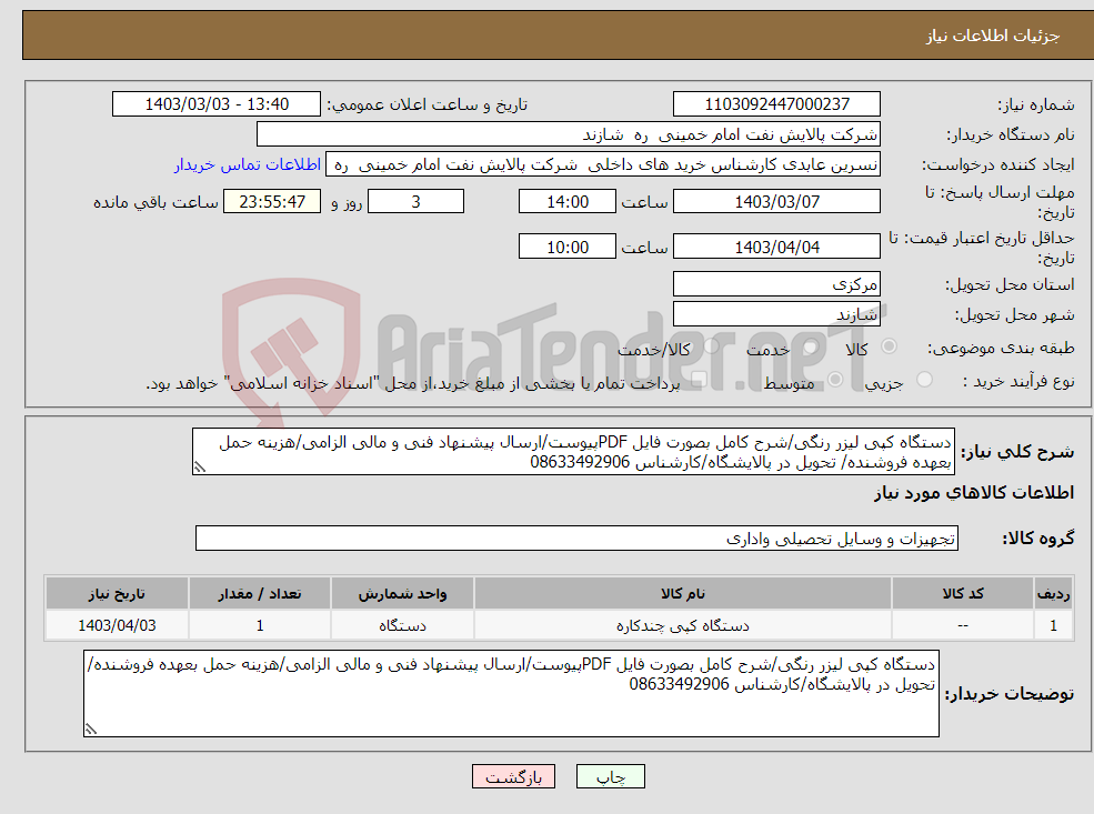 تصویر کوچک آگهی نیاز انتخاب تامین کننده-دستگاه کپی لیزر رنگی/شرح کامل بصورت فایل PDFپیوست/ارسال پیشنهاد فنی و مالی الزامی/هزینه حمل بعهده فروشنده/ تحویل در پالایشگاه/کارشناس 08633492906