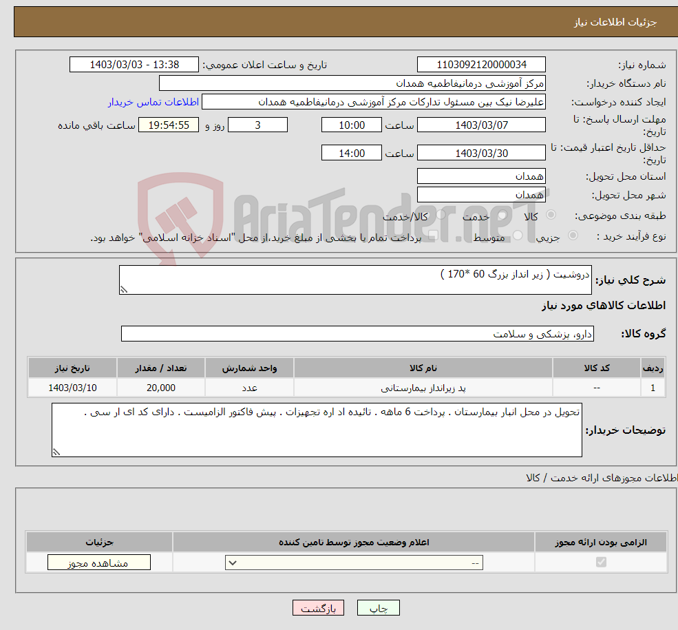 تصویر کوچک آگهی نیاز انتخاب تامین کننده-دروشیت ( زیر انداز بزرگ 60 *170 )