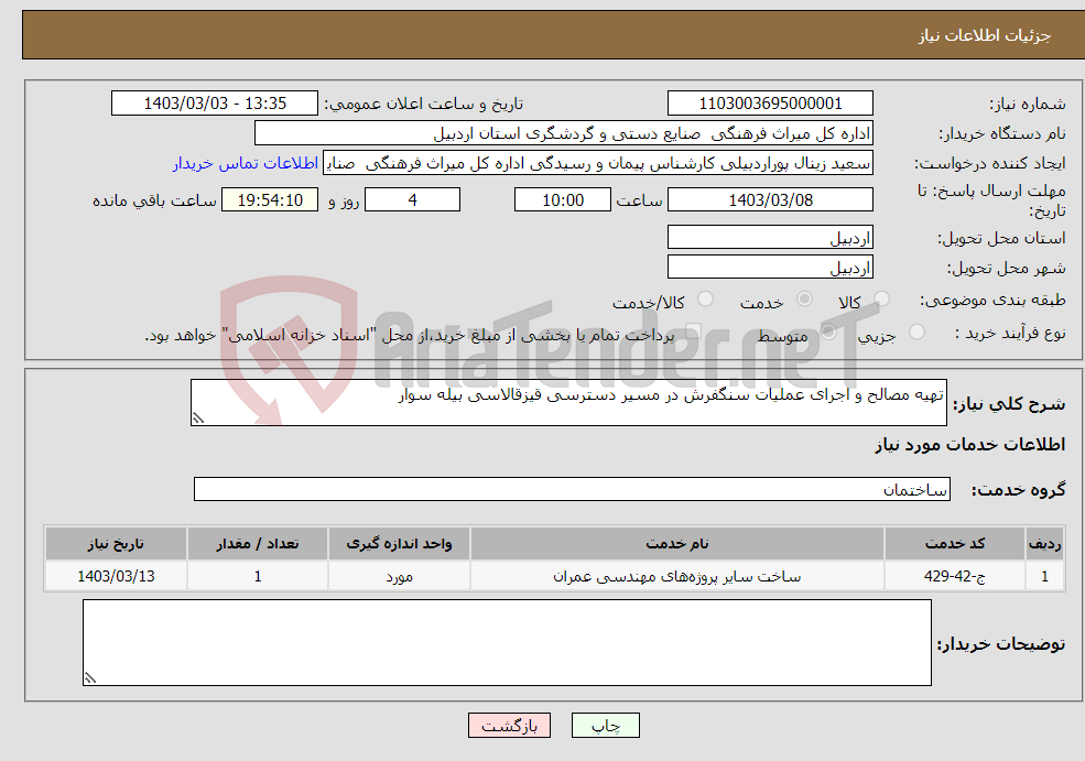 تصویر کوچک آگهی نیاز انتخاب تامین کننده-تهیه مصالح و اجرای عملیات سنگفرش در مسیر دسترسی قیزقالاسی بیله سوار 