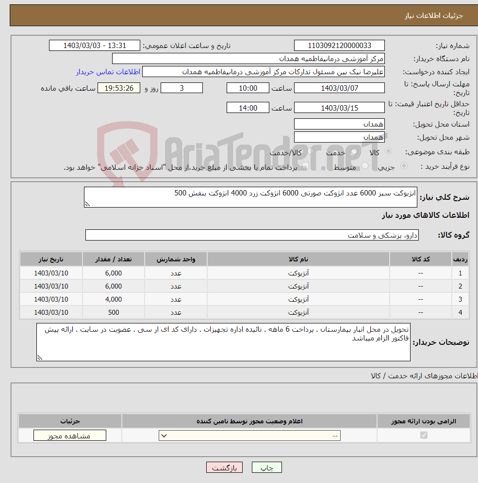 تصویر کوچک آگهی نیاز انتخاب تامین کننده-انژیوکت سبز 6000 عدد انژوکت صورتی 6000 انژوکت زرد 4000 انژوکت بنفش 500