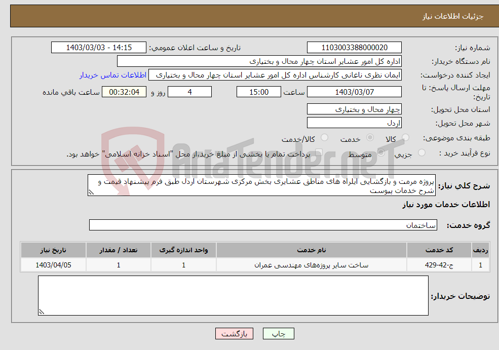 تصویر کوچک آگهی نیاز انتخاب تامین کننده-پروژه مرمت و بازگشایی ایلراه های مناطق عشایری بخش مرکزی شهرستان اردل طبق فرم پیشنهاد قیمت و شرح خدمات پیوست