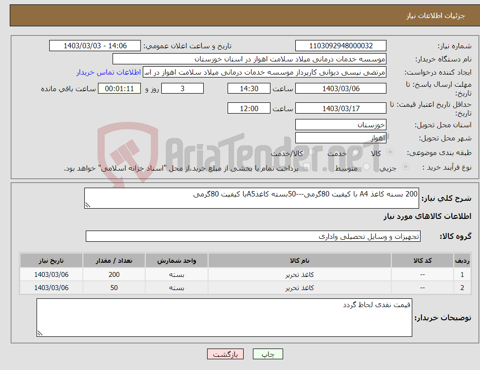 تصویر کوچک آگهی نیاز انتخاب تامین کننده-200 بسنه کاغذ A4 با کیفیت 80گرمی---50بسته کاغذA5با کیفیت 80گرمی