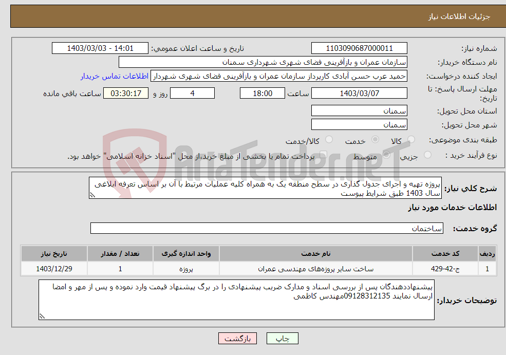 تصویر کوچک آگهی نیاز انتخاب تامین کننده-پروژه تهیه و اجرای جدول گذاری در سطح منطقه یک به همراه کلیه عملیات مرتبط با آن بر اساس تعرفه ابلاغی سال 1403 طبق شرایط پیوست 