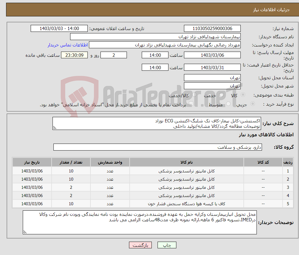 تصویر کوچک آگهی نیاز انتخاب تامین کننده-اکستنشن-کابل بیمار-کاف تک شلنگ-اکتنشن ECG نوزاد توضیحات مطالعه گردد/کالا مشابه/تولید داخلی