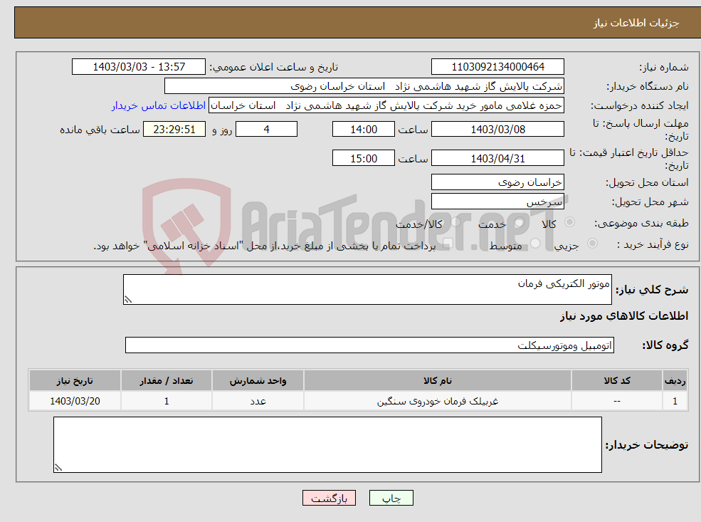 تصویر کوچک آگهی نیاز انتخاب تامین کننده-موتور الکتریکی فرمان 